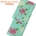【夏物SALE20%OFF】ゆかた プレタ お仕立上り 女性 レディース ミントグリーン 紫陽花 夏祭り 花火大会 夏きもの 和服 和装 浴衣 送料無料