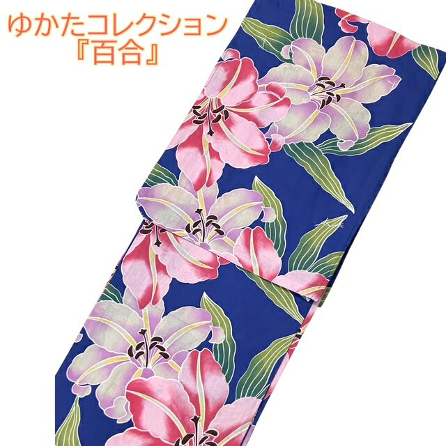 【夏物フェア20％OFF！】ゆかた プレタ お仕立上り 女性 レディース 青 百合 花柄 浴衣 夏きもの 和服 和装 着物 花火大会 夏祭り 送料無料 綺麗