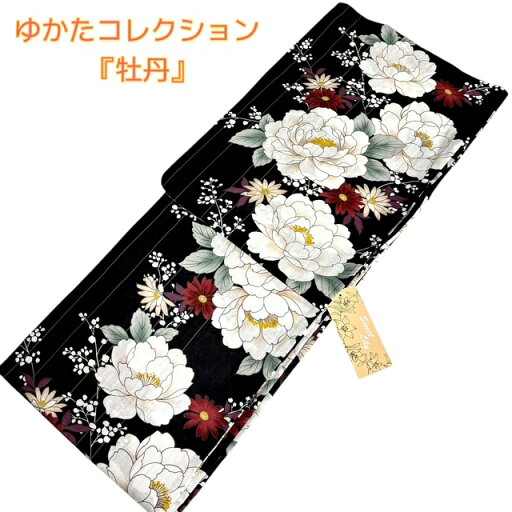 【夏物フェア10%OFF!】浴衣 単品 お仕立上り プレタ ゆかた 黒 牡丹 綺麗 花火大会 夏祭り 女性 レディース 華やか 夏きもの 和服 和装 送料無料 【夏物フェア10%OFF!】浴衣 単品 お仕立上り プレタ ゆかた 黒 牡丹 綺麗 花火大会 夏祭り 女性 レディース 華やか 夏きもの 和服 和装 送料無料
