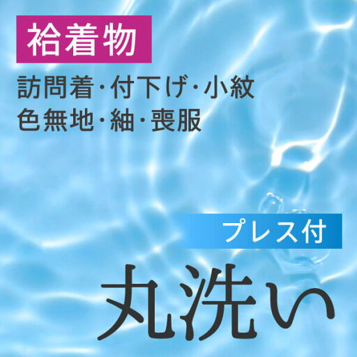 丸洗い プレス付き 袷着物(訪問着・付下げ・小紋・色無地・紬・喪服) 送料無料 丸洗い プレス付き 袷着物(訪問着・付下げ・小紋・色無地・紬・喪服) 送料無料