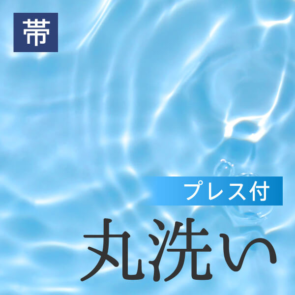 丧服 - 丸洗い　プレス付き　帯　送料無料