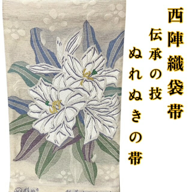 【GWセールお宝探し市30%OFF】袋帯 正絹 新品 ぬれぬき 西陣織袋帯 吉村織物 カサブランカ 帯 しゃれ帯 きもの 着物 和服 和装 送料無料
