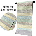 袋帯 となみ 正絹 西陣織 となみの帯 お仕立付き 綺麗 しゃれ帯 しゃれ用 パステルカラー 六通 となみ織物 金唐 帯 きもの 着物 和服 和装 送料無料 女...