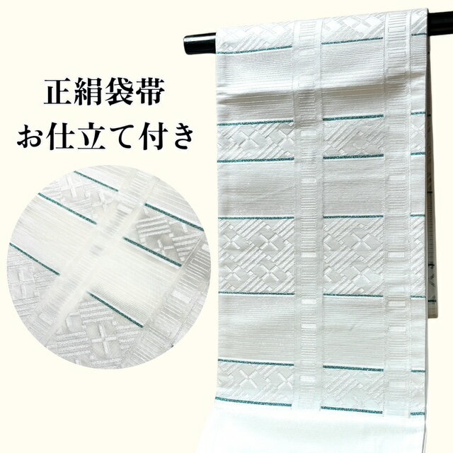 袋帯 正絹 お仕立付き セミフォーマル カジュアル 白 幾何学模様 綺麗 シンプル 帯 六通 和服 和装 女性 レディース