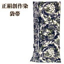 正絹袋帯 創作染 新品 女性 レディース 送料無料 帯 染帯 きもの 着物 和服 和装 ぶどう 粋 かっこいい おしゃれ