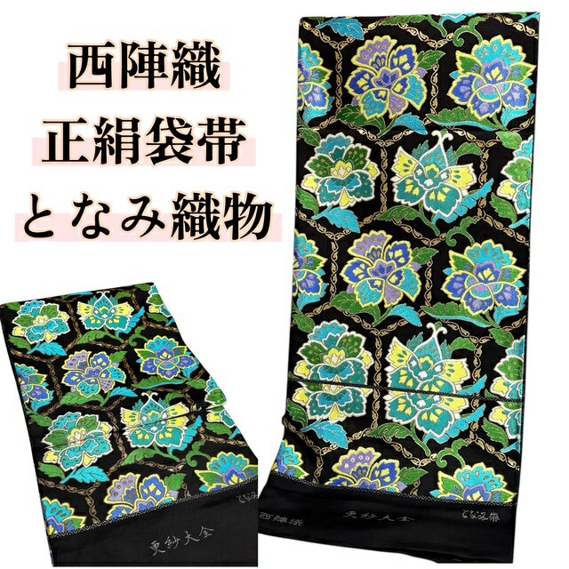 【楽天スーパーSALE50％OFF、クーポンで更にお値打ちに！】袋帯 となみ織物 お仕立付き 正絹 西陣織 セミフォーマル カジュアル 黒 更紗 綺麗 鮮やか おしゃれ帯 女性 レディース 西陣織袋帯 きもの 着物 和服 和装