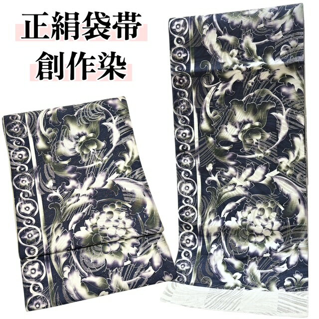 【楽天スーパーSALE50％OFF、クーポンで更にお値打ちに！】袋帯 正絹 創作染 新品 女性 レディース 送料無料 帯 染帯 きもの 着物 和服 和装 ぶどう 粋 かっこいい おしゃれ 正絹袋帯