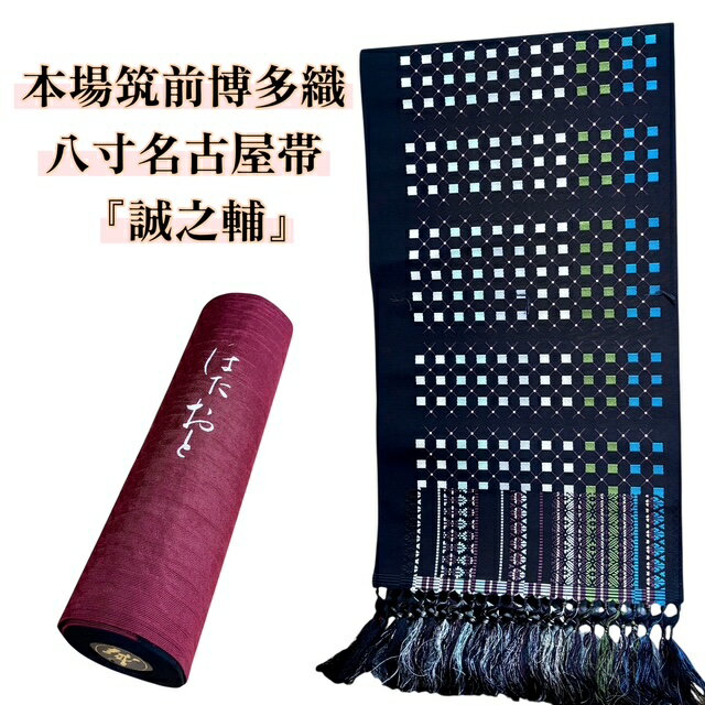 【お買い物マラソン50%OFF、クーポンで更にお値打ちに!】名古屋帯 博多織 誠之輔 お仕立付き 女性 レディース 博多織名古屋帯 帯 博多帯 八寸 正絹 大倉織物 送料無料 きもの 着物 和服 和装 おしゃれ 黒 カジュアル 全通
