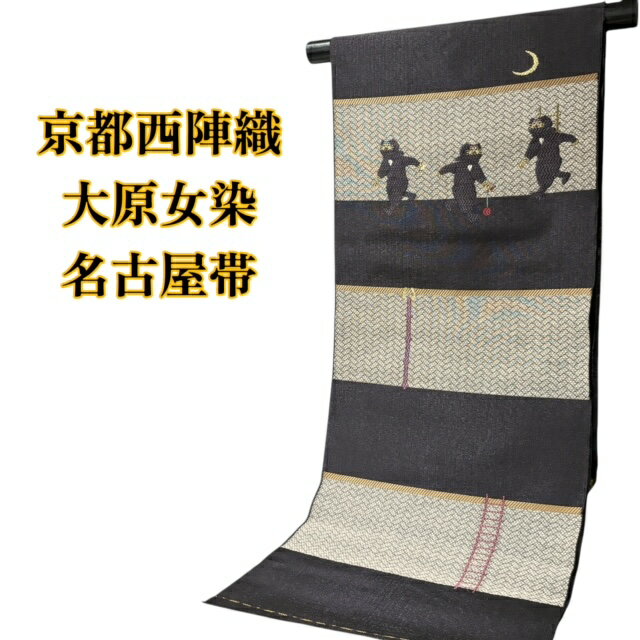 【Rakuten Fashion THE SALE 30%OFF、クーポンでもっとお得に!】名古屋帯 大原女染め 西陣織 女性 レディース 送料無料 帯 名古屋帯 きもの 着物 和服 和装 正絹 九寸 しゃれ物 粋 斬新 デザイン 黒 猫 忍者 個性的 カジュアル