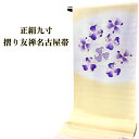 名古屋帯 摺り友禅 染帯 刺繍 反物 九寸 塩瀬 女性 レディース 帯 きもの 着物 和服 和装 ベージュ 紫 綺麗 カジュアル しゃれ用 染名古屋帯 送料無料