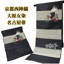 【店主推しの50選!30%OFF】名古屋帯 西陣織 正絹 カジュアル 大原女染 新品 女性 レディース 送料無料 帯 九寸 着物 きもの 和服 和装 ヤギ おしゃれ かわいい 個性的