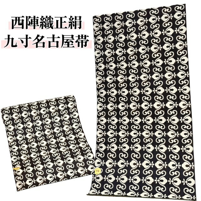 名古屋帯 西陣織 正絹 田中伝 全通 九寸 カジュアル こげ茶 アラベスク お稽古 しゃれ帯 帯 きもの 着..