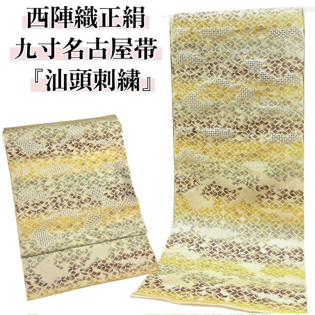 名古屋帯 西陣織 正絹 九寸 未仕立て 汕頭刺繍 フォーマル 七宝 金 礼装 式事 セレモニー お茶席 六通柄 帯 きもの 着物 和服 和装 女性 レディース