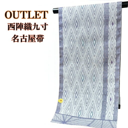 【OUTLET、見切品】名古屋帯 西陣織 九寸 正絹 反物 カジュアル しゃれ帯 紫 菱柄 帯 お稽古 習い事 六通 女性 レディース きもの 着物 和服 和装 送料無料 【OUTLET、見切品】名古屋帯 西陣織 九寸 正絹 反物 カジュアル しゃれ帯 紫 菱柄 帯 お稽古 習い事 六通 女性 レディース きもの 着物 和服 和装 送料無料