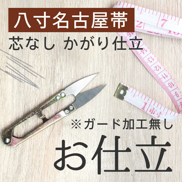 お仕立　八寸名古屋帯　芯なし　かがり仕立