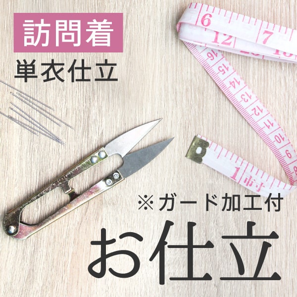 手縫い仕立て 訪問着 単衣仕立 ガード加工付 お誂え