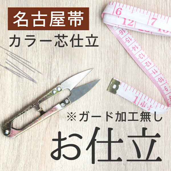 お仕立 名古屋帯 カラー芯仕立 名古屋仕立て 九寸