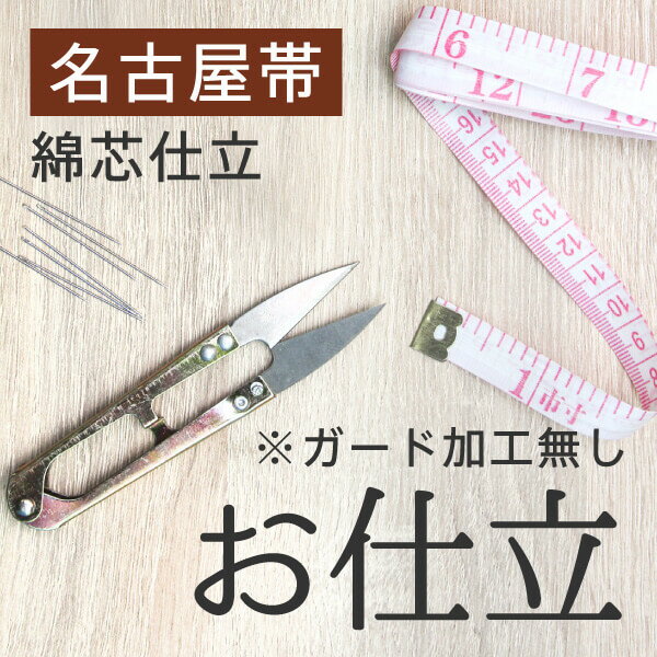 お仕立 名古屋帯 綿芯仕立