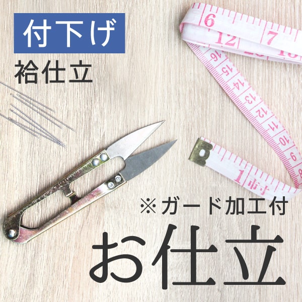 手縫い仕立て　付下げ　袷仕立 ガード加工付　お誂え