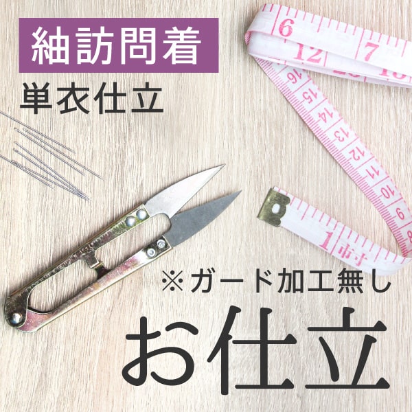 手縫い仕立　紬訪問着　単衣仕立