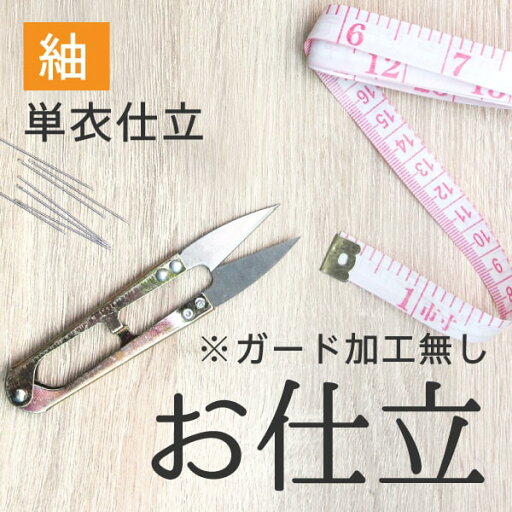 手縫い仕立 紬 単衣仕立 手縫い仕立 紬 単衣仕立