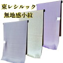 【GWセールお宝探し市50%OFF】東レシルック 小紋 無地感 反物 洗える着物 シルック カジュアル お稽古 お茶席 きもの 着物 和服 和装 シルック着物 ...