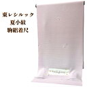 【GWセールお宝探し市50%OFF】東レシルック 小紋 夏物 反物 夏小紋 駒絽 大久保信子 ピンク紫 洗えるきもの シルック シルック着物 洗える 夏きもの ...