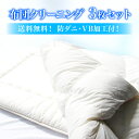 布団クリーニング3枚セット¥15,400 税込 送料無料 防ダニ VB加工付 新潟・栃木・茨木・埼玉・東京・千葉のみ