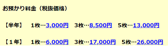 安心保管　1年間　3点