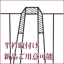 半衿 取り付けのみ 修理