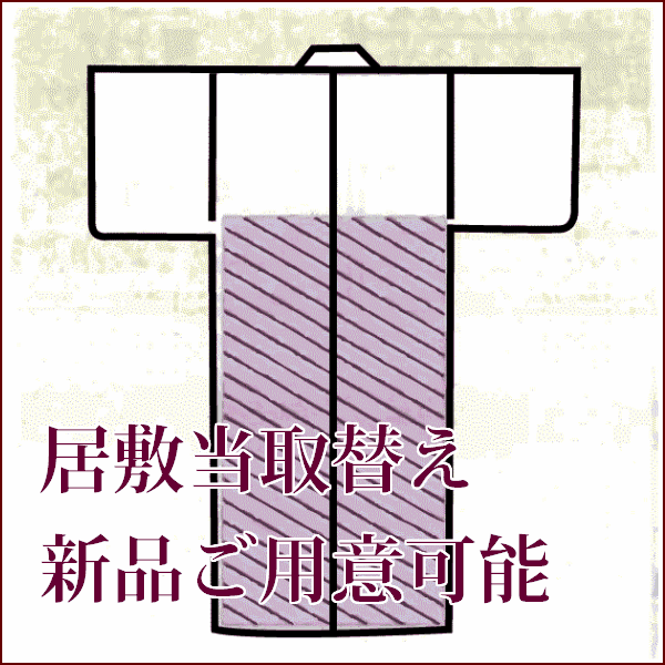 単衣仕立ての場合、臀部に「居敷当て」という布をつけることがあります。透けるのを防ぐ役目と、動作に最も力の入る腰部分の強度を兼ねています。・居敷当を解き洗い張りすることなくお取り換えいたします。 ・解かずに取替るため割安です。 ・表地がきれいな場合にお勧めです。 ・料金はお仕立て代で代わりの居敷当の料金は含まれておりません。 ・持ち込みも可能ですし当店でご用意もいたします。