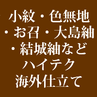 お手持ちの反物や仕立直しをお考えの着物がありましたらご利用ください。 仕立直しの場合は洗い張りの作業が入りますのでその分、約1カ月程お時間がかかります。 着物の種類は小紋・色無地・お召・大島紬・結城紬・その他紬に限らせていただきます。 湯通しなどご希望の場合別途ご購入下さい。 再度仕立直しをお考えの場合は、手縫いがお勧めです。 海外手縫いをご希望の場合追加2,100円かかります。 胴裏や八掛をご希望の場合は当店でもご用意できます。 ガード加工もついでに♪ お仕立て寸法は下記ページか、メモでお知らせください。 【納期】内容確定したのち約40日程度。