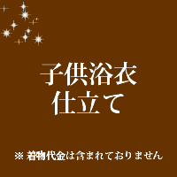 当店和裁士が丁寧にお仕立ていたしております。 不明な点はお気軽にご相談ください。当店では反物の販売は行っておりません。 お送りいただいた商品のお仕立て代となっております。