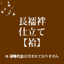 長襦袢仕立て　袷　手縫い　22000