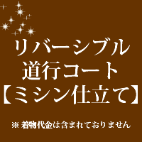 リバーシブル 道行コート 仕立て　ミシン仕立て