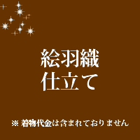 絵羽織 仕立て 手縫い 絵羽織 仕立て 手縫い