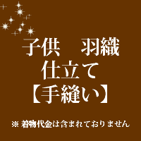 当店和裁士が丁寧にお仕立ていたしております。 不明な点はお気軽にご相談ください。当店では反物の販売は行っておりません。 お送りいただいた商品のお仕立て代となっております。