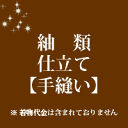 紬類 仕立て 手縫い 30000