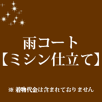 雨コート仕立て　ミシン仕立て　20000