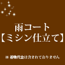 雨コート仕立て　ミシン仕立て　20000