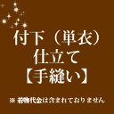 着物　付下（単衣）仕立て　手縫い　28500