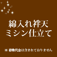 綿入れ　袢天　仕立て ミシン仕立て