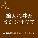 綿入れ 袢天 仕立て ミシン仕立て