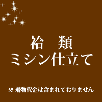 袷類 仕立て　ミシン仕立て　19000