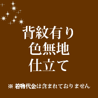 着物　背紋有り　色無地　仕立て　手縫い　27000