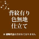 着物　背紋有り　色無地　仕立て　手縫い　27000