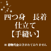 四つ身 長着 仕立て 手縫い