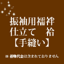 振袖用襦袢仕立て　袷　手縫い　22000