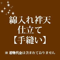 綿入れ 袢天 仕立て 手縫い