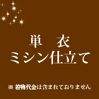 着物 単衣類 仕立て　ミシン仕立て　18000